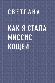Как я стала миссис Кощей