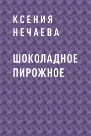 Шоколадное пирожное