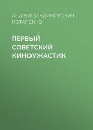 Первый советский киноужастик