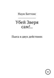 Убей Зверя сам!..