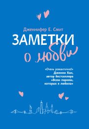 Заметки о любви