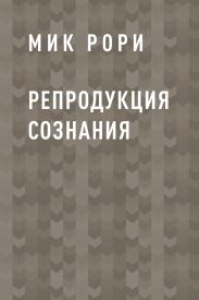 Репродукция сознания