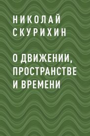 О движении, пространстве и времени