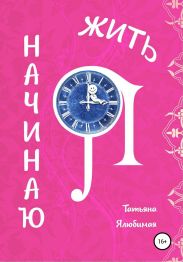 Я начинаю жить