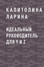 Идеальный руководитель для Y и Z