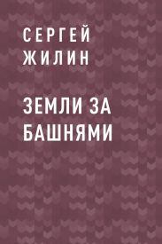 Земли за Башнями