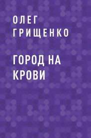 Город на крови