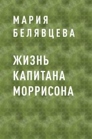 Жизнь капитана Моррисона