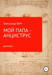 Мой папа – анциструс