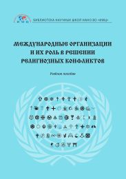 Международные организации и их роль в решении религиозных конфликтов