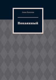 Покаянный