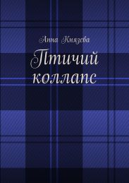 Птичий коллапс