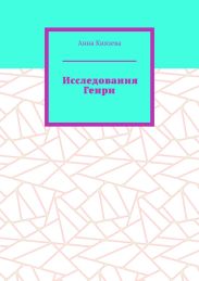 Исследования Генри