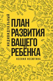 Индивидуальный план развития вашего ребенка