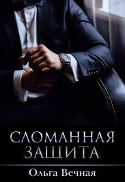 Сломанная защита (CИ)