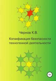 Когнификация безопасности техногенной деятельности