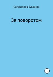 За поворотом