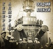 Генерал — адмирал Небогатов