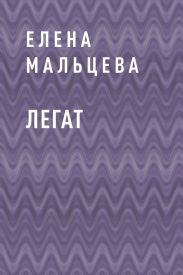 Легат