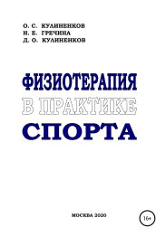 Физиотерапия в практике спорта