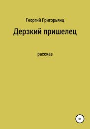 Дерзкий пришелец