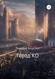 Город Ко