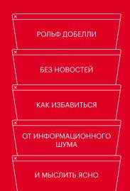 Без новостей. Как избавиться от информационного шума и мыслить ясно