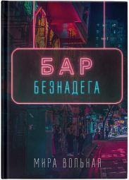 Бар «Безнадега»