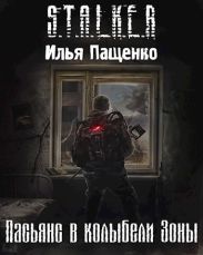 Пасьянс в колыбели Зоны