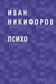 ПСИХО