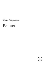 Башня