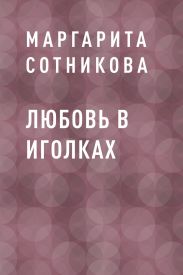 Любовь в иголках