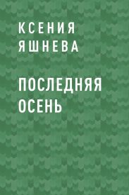 Последняя осень
