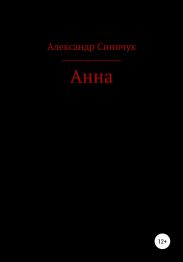 Анна
