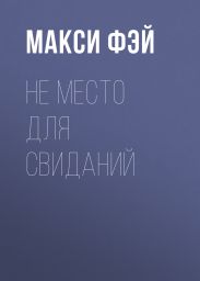 Не место для свиданий