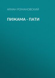 Пижама – пати