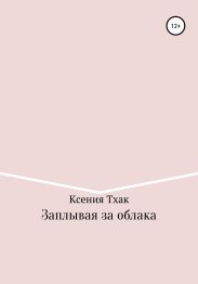 Заплывая за облака