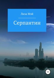 Серпантин