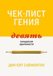 Чек-лист гения. 9 парадоксов одаренности