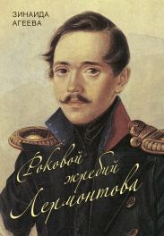 Роковой жребий Лермонтова