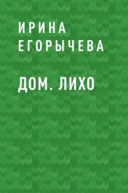 Дом. Лихо