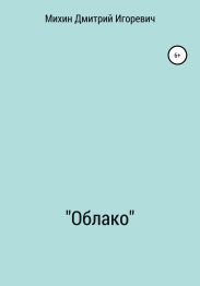 «Облако»