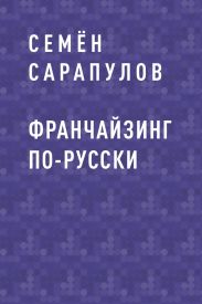 Франчайзинг по-русски