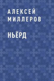 Ньёрд