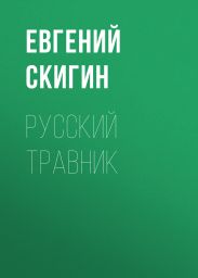 РУССКИЙ ТРАВНИК