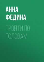 ПРОЙТИ ПО ГОЛОВАМ