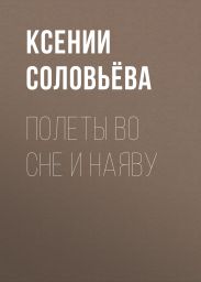 Полеты во сне и наяву