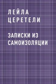 Записки из самоизоляции