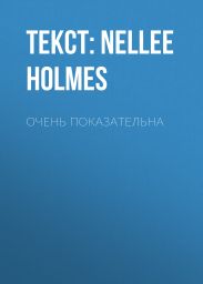Очень ПОКАЗАТЕЛЬНА