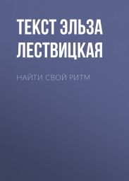 Найти свой ритм